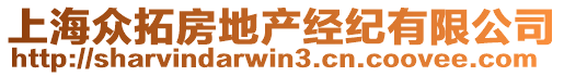 上海眾拓房地產(chǎn)經(jīng)紀(jì)有限公司