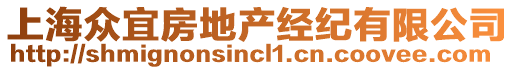 上海眾宜房地產(chǎn)經(jīng)紀(jì)有限公司