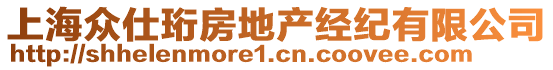 上海眾仕珩房地產(chǎn)經(jīng)紀有限公司