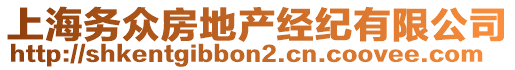 上海務(wù)眾房地產(chǎn)經(jīng)紀(jì)有限公司