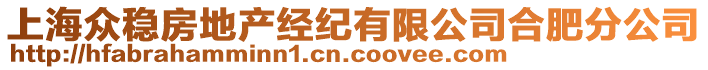 上海眾穩(wěn)房地產(chǎn)經(jīng)紀(jì)有限公司合肥分公司