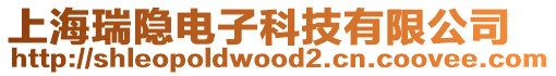 上海瑞隱電子科技有限公司