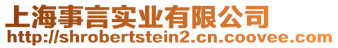 上海事言實(shí)業(yè)有限公司