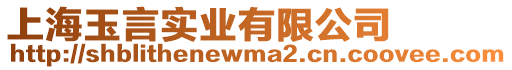 上海玉言實(shí)業(yè)有限公司