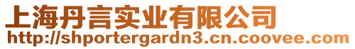 上海丹言實(shí)業(yè)有限公司