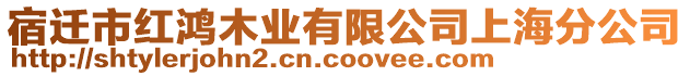 宿遷市紅鴻木業有限公司上海分公司