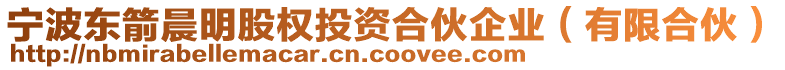 寧波東箭晨明股權投資合伙企業(yè)（有限合伙）