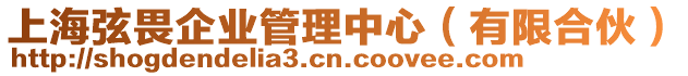 上海弦畏企業(yè)管理中心（有限合伙）