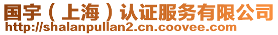 國宇（上海）認(rèn)證服務(wù)有限公司