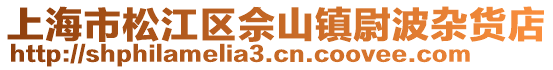 上海市松江區(qū)佘山鎮(zhèn)尉波雜貨店