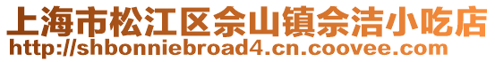 上海市松江區(qū)佘山鎮(zhèn)佘潔小吃店