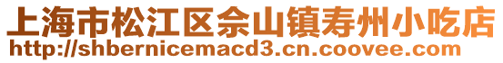 上海市松江區(qū)佘山鎮(zhèn)壽州小吃店