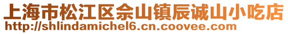 上海市松江區(qū)佘山鎮(zhèn)辰誠(chéng)山小吃店