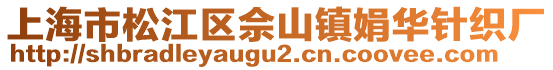 上海市松江區(qū)佘山鎮(zhèn)娟華針織廠