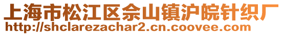 上海市松江區(qū)佘山鎮(zhèn)滬皖針織廠