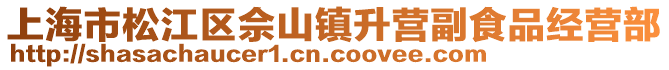 上海市松江區佘山鎮升營副食品經營部
