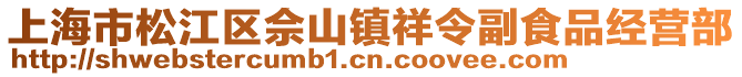 上海市松江區(qū)佘山鎮(zhèn)祥令副食品經(jīng)營(yíng)部