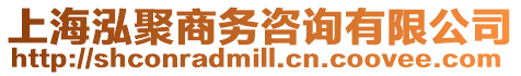 上海泓聚商務咨詢有限公司