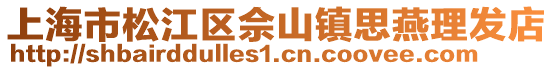 上海市松江區(qū)佘山鎮(zhèn)思燕理發(fā)店
