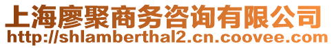 上海廖聚商務咨詢有限公司