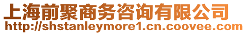 上海前聚商務咨詢有限公司