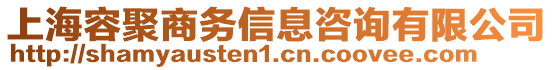 上海容聚商務信息咨詢有限公司