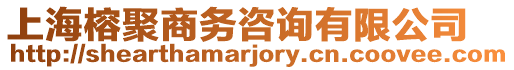 上海榕聚商務咨詢有限公司