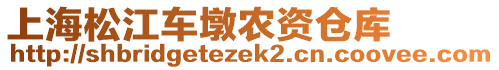 上海松江車墩農資倉庫