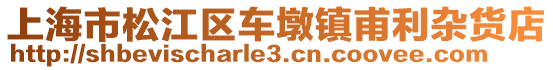 上海市松江區車墩鎮甫利雜貨店