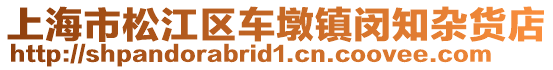 上海市松江區車墩鎮閔知雜貨店