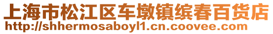 上海市松江區(qū)車墩鎮(zhèn)繽春百貨店