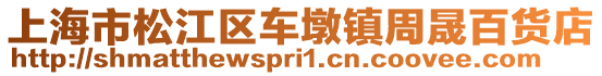 上海市松江區車墩鎮周晟百貨店