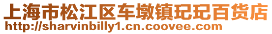 上海市松江區車墩鎮玘玘百貨店