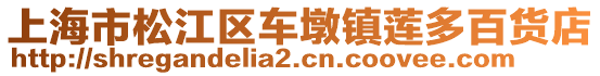 上海市松江區(qū)車墩鎮(zhèn)蓮多百貨店