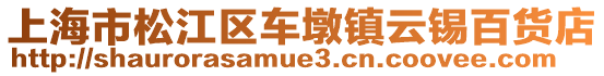 上海市松江區車墩鎮云錫百貨店