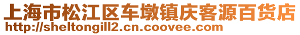 上海市松江區(qū)車墩鎮(zhèn)慶客源百貨店