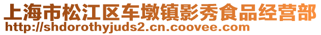 上海市松江區(qū)車墩鎮(zhèn)影秀食品經(jīng)營部