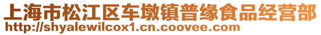 上海市松江區(qū)車墩鎮(zhèn)普緣食品經(jīng)營部