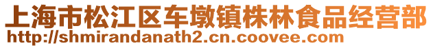 上海市松江區車墩鎮株林食品經營部