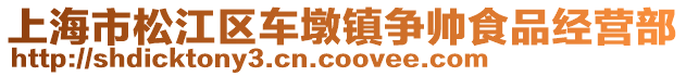 上海市松江區(qū)車(chē)墩鎮(zhèn)爭(zhēng)帥食品經(jīng)營(yíng)部