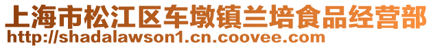 上海市松江區(qū)車墩鎮(zhèn)蘭培食品經(jīng)營部