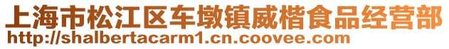 上海市松江區車墩鎮威楷食品經營部