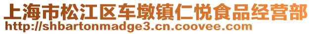 上海市松江區車墩鎮仁悅食品經營部