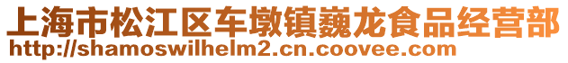 上海市松江區(qū)車墩鎮(zhèn)巍龍食品經(jīng)營部