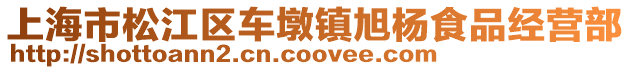 上海市松江區車墩鎮旭楊食品經營部