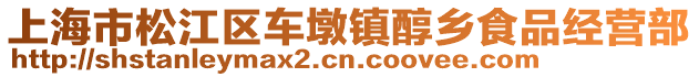 上海市松江區車墩鎮醇鄉食品經營部