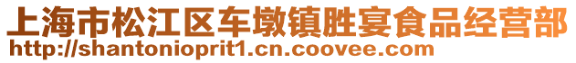 上海市松江區(qū)車墩鎮(zhèn)勝宴食品經(jīng)營部