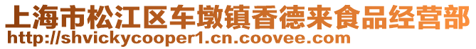 上海市松江區(qū)車墩鎮(zhèn)香德來食品經(jīng)營部