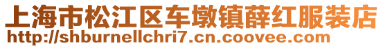 上海市松江區車墩鎮薛紅服裝店
