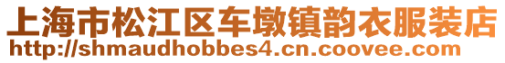 上海市松江區(qū)車墩鎮(zhèn)韻衣服裝店